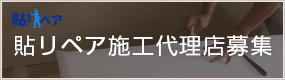 施工代理店募集概要