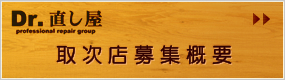 施工代理店募集概要