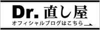 住宅・店舗の復元施工／Dr.直し屋 施工本部のblogはこちら