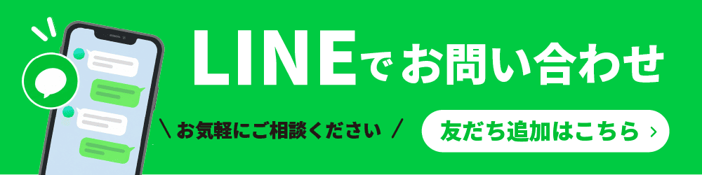LINEでお問い合わせ