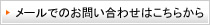 メールでのお問い合わせはこちらから