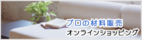 プロの材料販売　オンラインショッピング