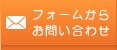 フォームからお問い合わせ