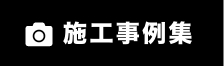 Reづくりのストーリー　Re事例集