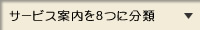 サービス案内を8つに分類