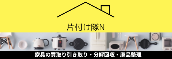 片付け隊N